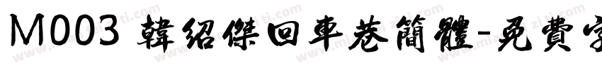 M003 韩绍杰回车巷简体字体转换